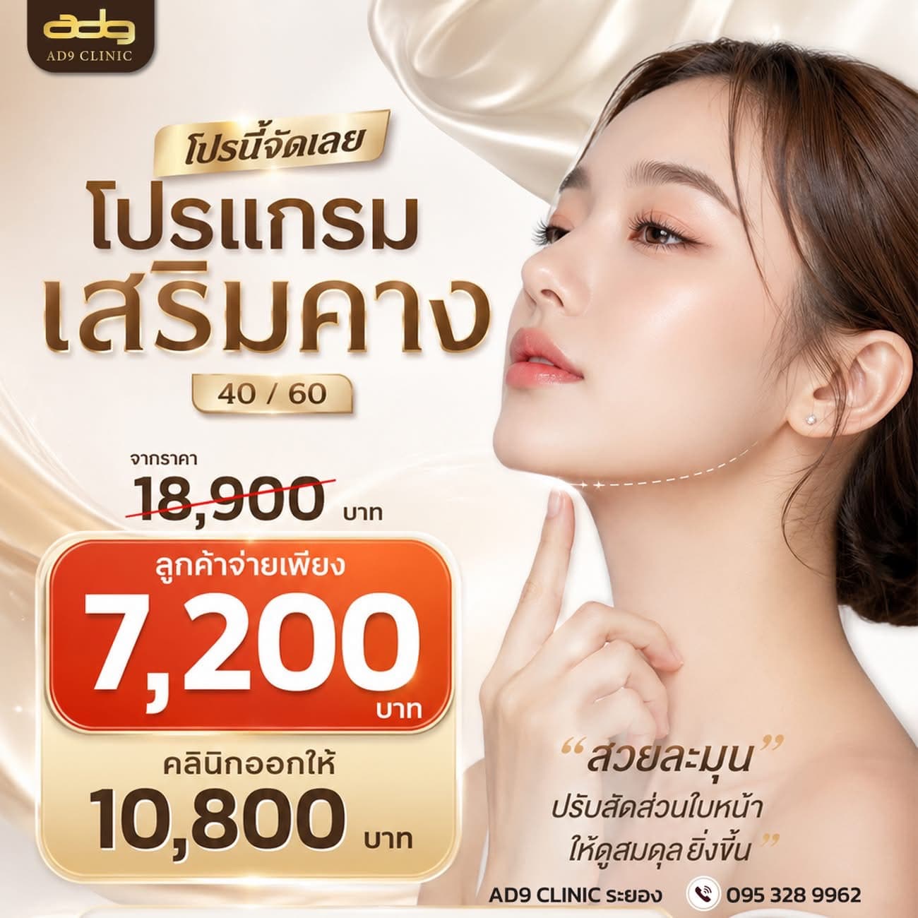 ภาพโปรโมชั่นเสริมคาง AD9 Clinic Rayong