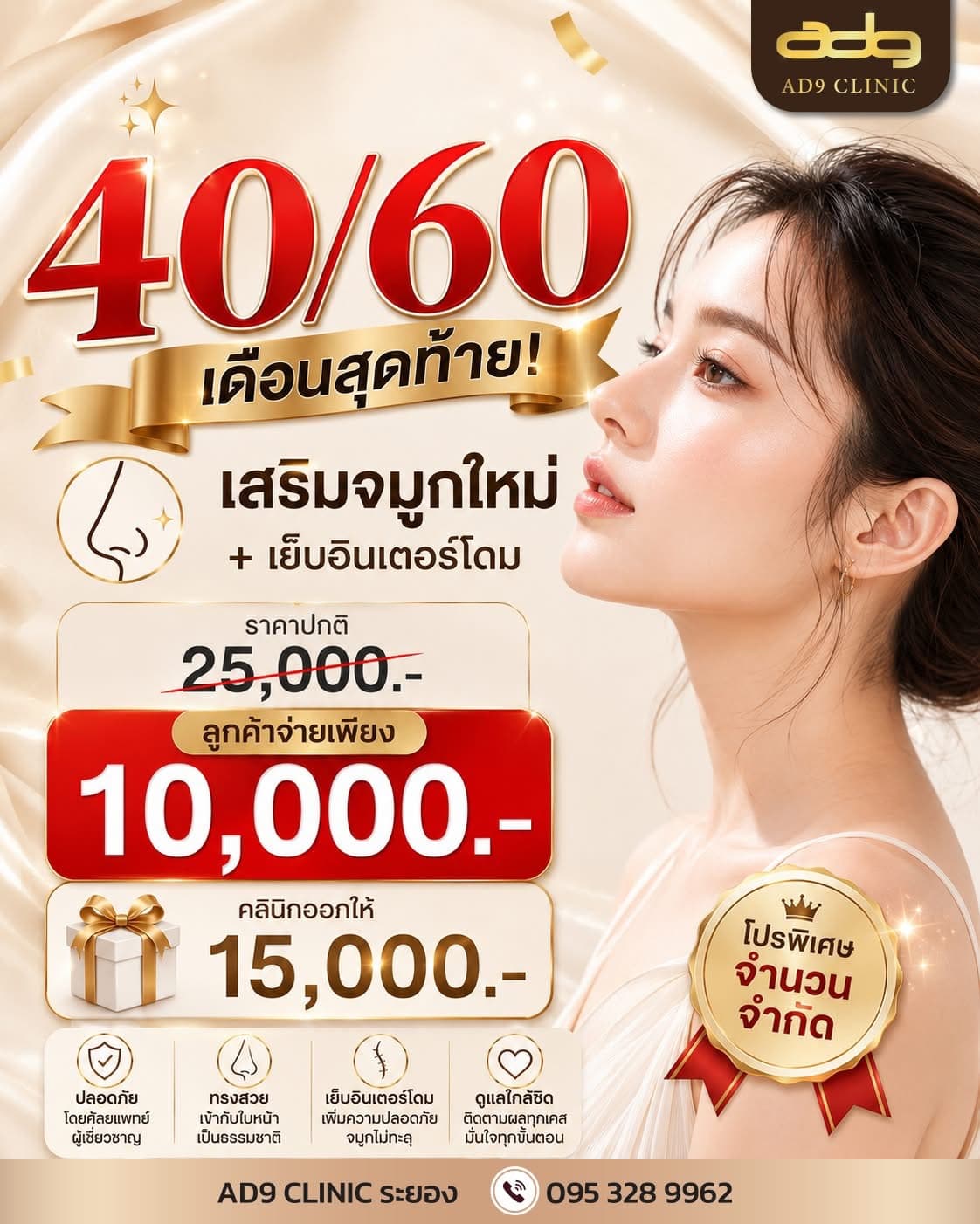 ภาพโปรโมชั่นเสริมจมูกใหม่พร้อมเย็บอินเตอร์โดม AD9 Clinic Rayong