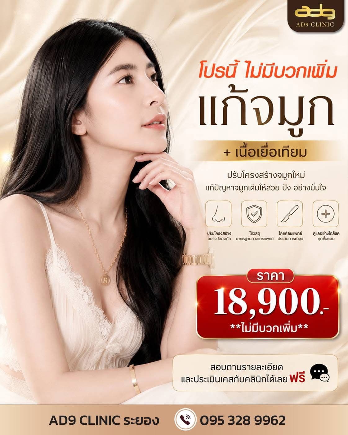 โปรโมชั่นแก้จมูกพร้อมเนื้อเยื่อเทียม AD9 Clinic Rayong ราคา 18,900 บาท ไม่มีบวกเพิ่ม