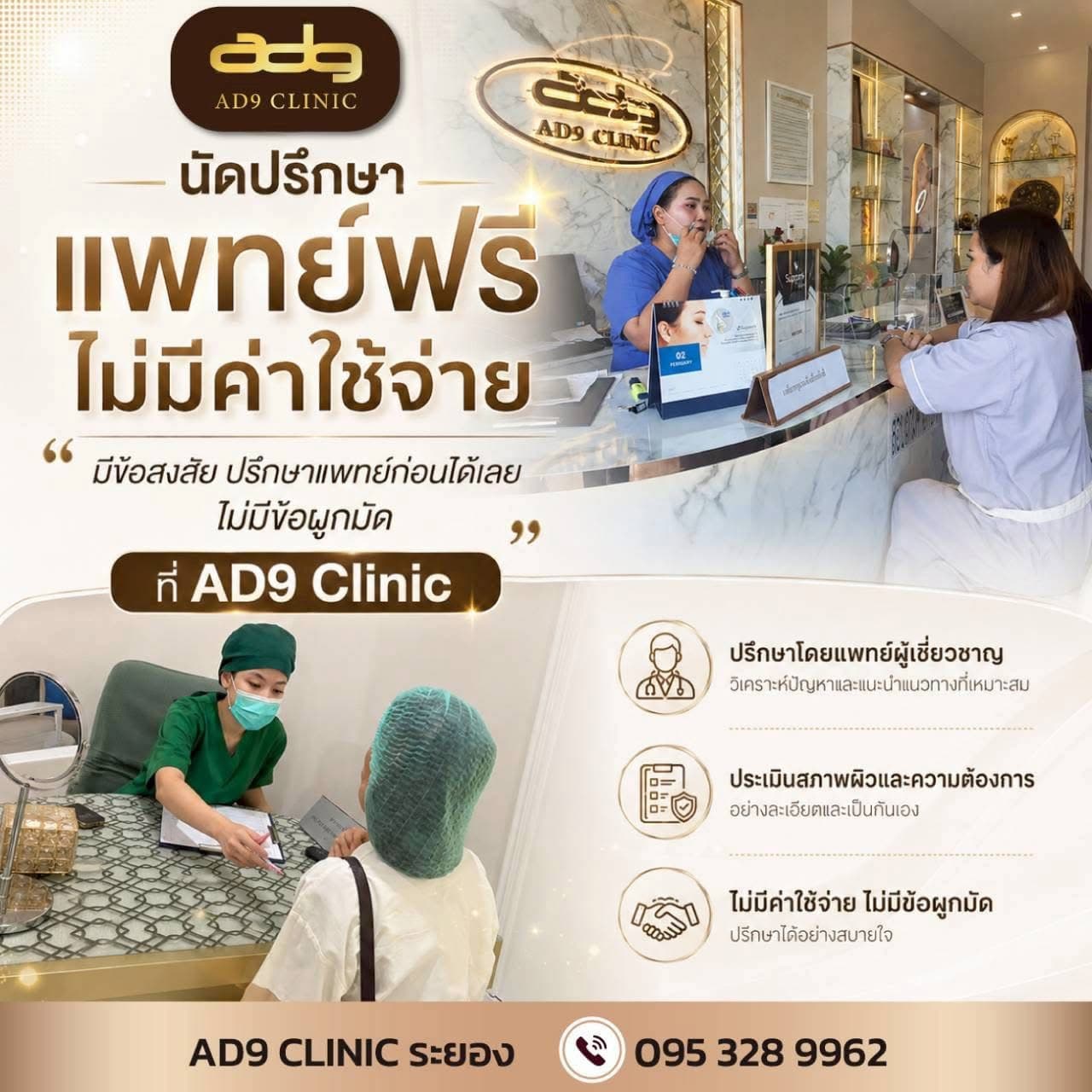 ภาพบรรยากาศการเข้ารับคำปรึกษากับแพทย์ที่คลินิก AD9 Clinic ระยอง